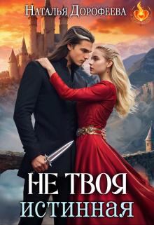 Не твоя истинная Наталья Дорофеева
