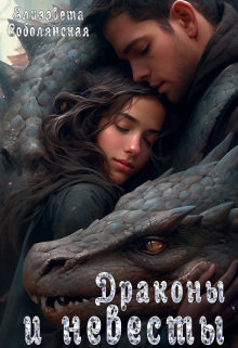 Драконы и невесты ( Драконья невеста, Талисман дракона) Елизавета Соболянская