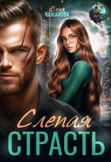 Слепая страсть Юлия Кажанова