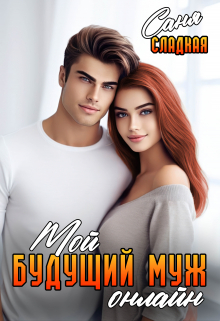 Мой будущий муж онлайн Саня Сладкая