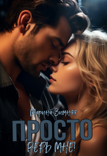 Просто верь мне! Марина Зимняя