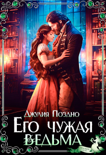 Его Чужая Ведьма Джулия Поздно