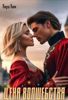 Цена волшебства Кира Ким