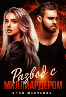 Развод с миллиардером Юлия Шевченко
