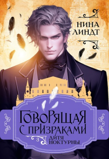 Говорящая с призраками: Дитя Ноктурны Нина Линдт