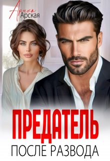 Предатель. После развода Арина Арская