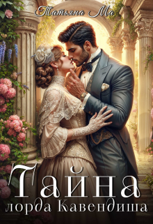 Тайна лорда Кавендиша Татьяна Ма