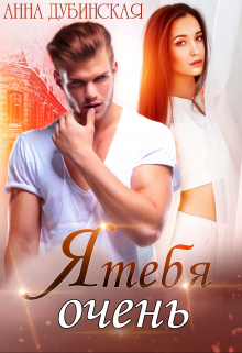 Я тебя очень Анна Дубинская