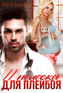 Две полоски для плейбоя Марго Лаванда