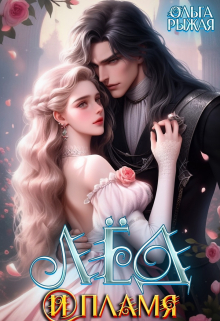 Лёд и Пламя Ольга Рыжая