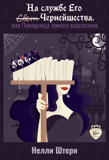 На службе Его Чернейшества, или Помощница темного властелина Нелли Штерн