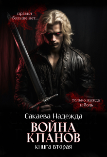 Война кланов Надежда Сакаева
