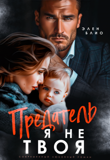 Предатель. Я не твоя Элен Блио
