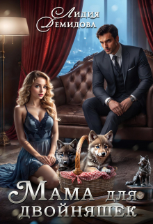 Мама для двойняшек Лидия Демидова