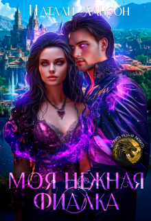 Моя нежная фиалка Натали Лансон