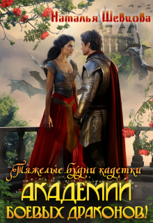 Тяжелые будни кадетки Академии Боевых Драконов Наталья Шевцова