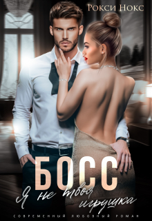 Босс, я не твоя игрушка Рокси Нокс