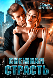 Танго на стёклах, или Снежная страсть Ольга Коротаева