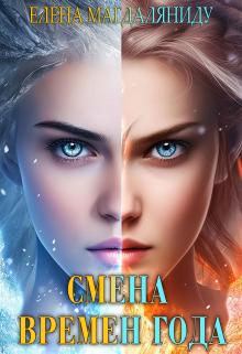 Смена времен года Елена Магдаляниду