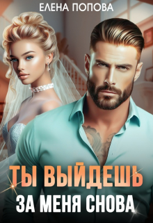 Ты выйдешь за меня снова Елена Попова