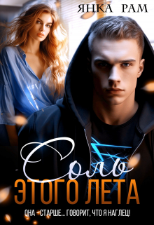 Соль этого лета Янка Рам