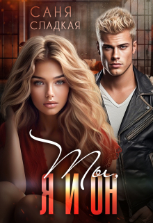 Ты, я и он Саня Сладкая