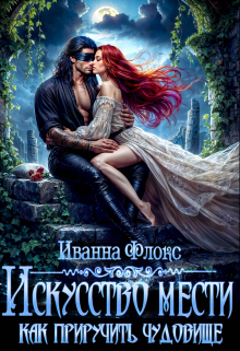 Искусство мести: как приручить чудовище Иванна Флокс
