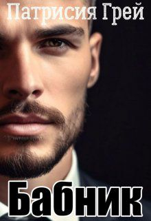 Бабник Патрисия Грей