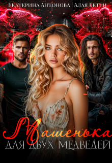 Машенька для двух медведей Екатерина Антонова