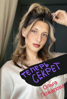 Теперь Секрет Ольга Пожарова