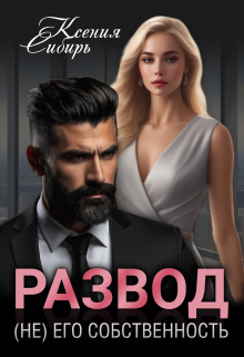 Развод. (не) его собственность Ксения Сибирь