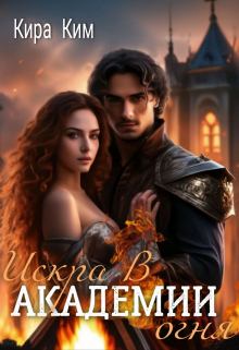 Искра в академии огня Кира Ким