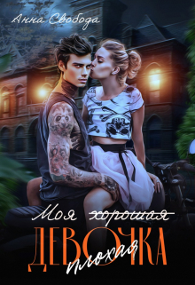 Моя (хорошая) плохая девочка Анна Свобода