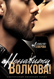Ненавижу Волкова! Алиса Северова