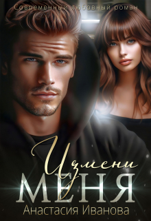 Измени меня Анастасия Иванoва
