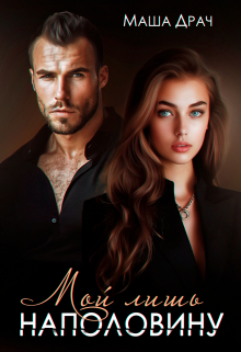 Мой лишь наполовину Маша Драч
