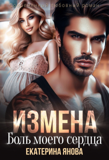 Измена. Боль моего сердца Екатерина Янова