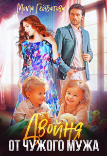 Двойня от чужого мужа Мила Гейбатова