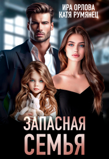 Запасная семья Ира Орлова