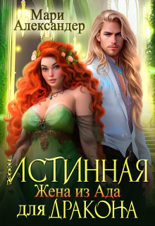 Истинная. Жена из Ада* для Дракона Мари Александер