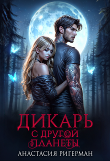 Дикарь с другой планеты Анастасия Ригерман