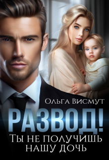 Ты не получишь нашу дочь Ольга Висмут