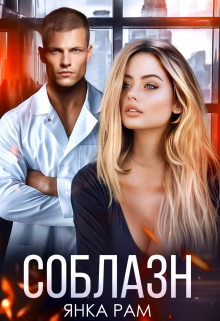 Соблазн Янка Рам
