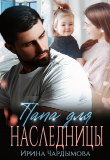 Папа для наследницы Ирина Чардымова