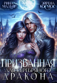 Призванная для серебряного дракона Рина Мадьяр
