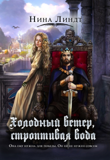 Холодный ветер, строптивая вода Нина Линдт