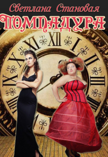 Помпадура Светлана Становая