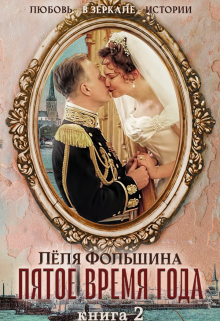 Пятое время года… Книга вторая Лёля Фольшина