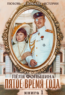 Пятое время года… Книга первая Лёля Фольшина