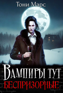 Вампиры тут беспризорные Тони Марс